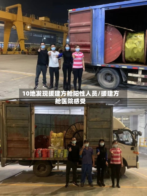 10地发现援建方舱阳性人员/援建方舱医院感受-第1张图片