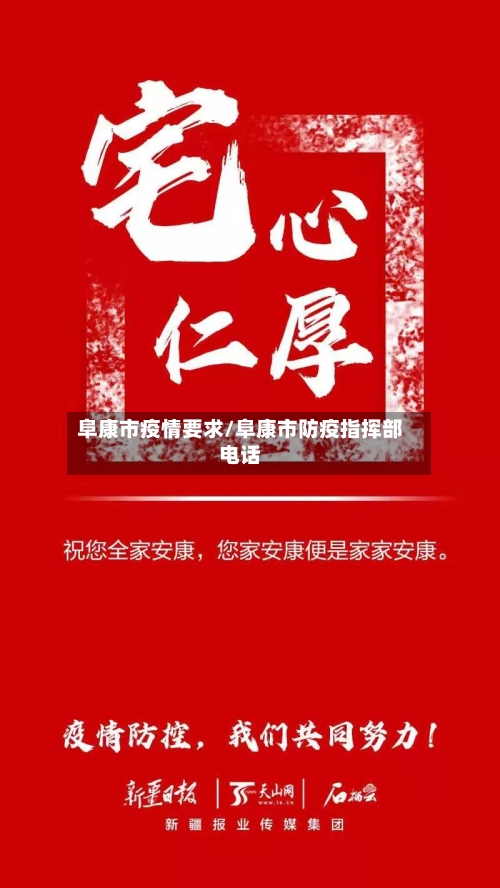 阜康市疫情要求/阜康市防疫指挥部电话-第1张图片