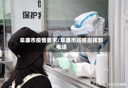 阜康市疫情要求/阜康市防疫指挥部电话-第2张图片