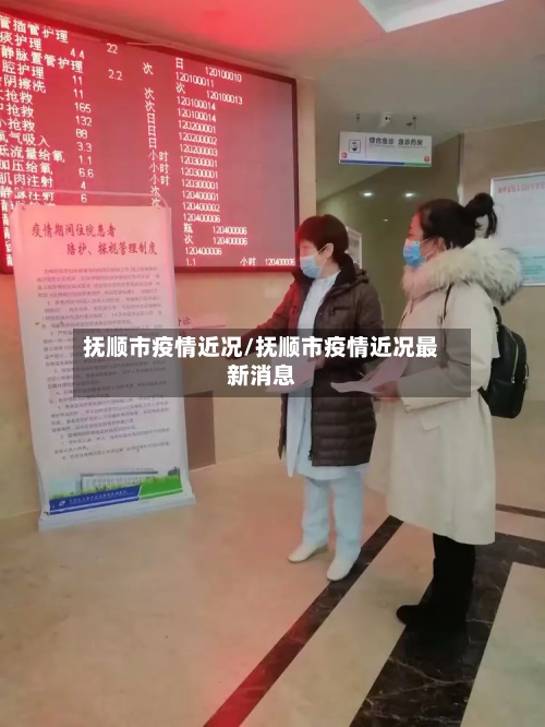 抚顺市疫情近况/抚顺市疫情近况最新消息-第2张图片
