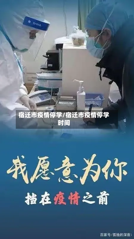 宿迁市疫情停学/宿迁市疫情停学时间-第2张图片