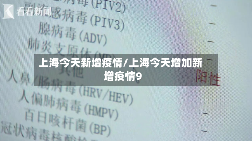 上海今天新增疫情/上海今天增加新增疫情9-第3张图片
