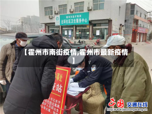 【霍州市南街疫情,霍州市最新疫情】-第1张图片