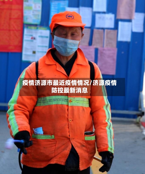 疫情济源市最近疫情情况/济源疫情防控最新消息-第1张图片