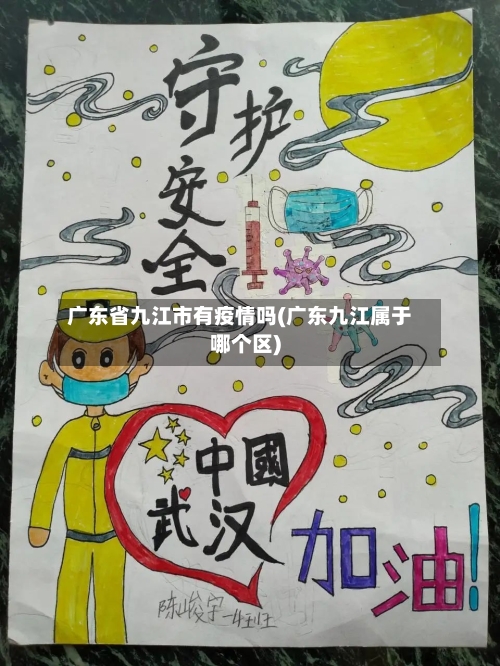 广东省九江市有疫情吗(广东九江属于哪个区)-第1张图片