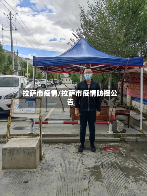 拉萨市疫情/拉萨市疫情防控公告-第1张图片