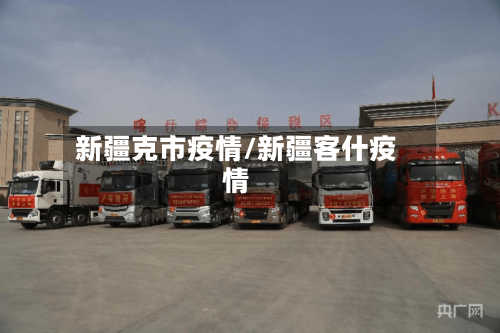 新疆克市疫情/新疆客什疫情-第1张图片