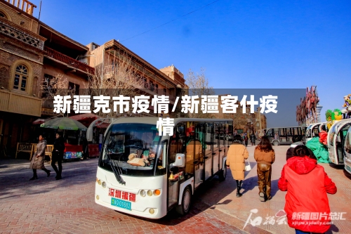 新疆克市疫情/新疆客什疫情-第2张图片