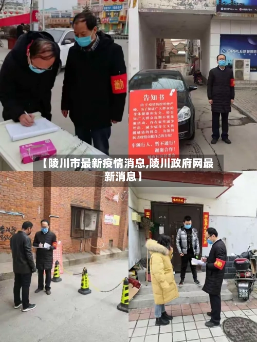 【陵川市最新疫情消息,陵川政府网最新消息】-第1张图片