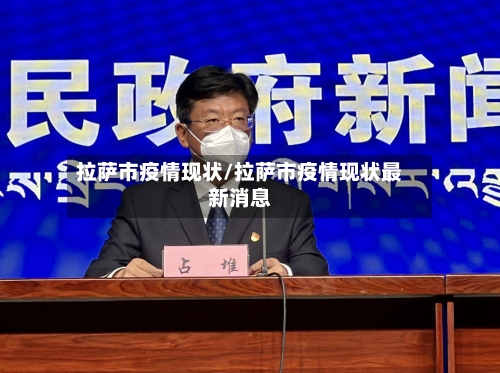 拉萨市疫情现状/拉萨市疫情现状最新消息-第1张图片