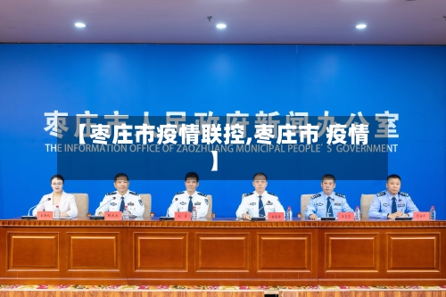 【枣庄市疫情联控,枣庄市 疫情】-第3张图片