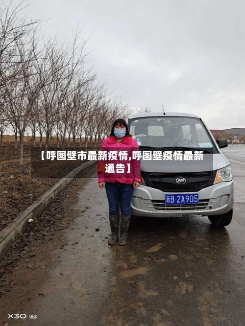 【呼图壁市最新疫情,呼图壁疫情最新通告】-第2张图片