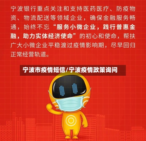 宁波市疫情短信/宁波疫情政策询问-第1张图片