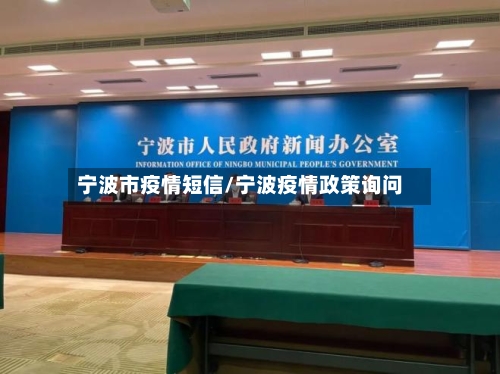 宁波市疫情短信/宁波疫情政策询问-第2张图片