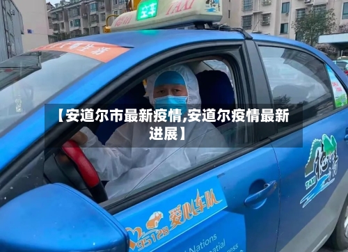 【安道尔市最新疫情,安道尔疫情最新进展】-第1张图片