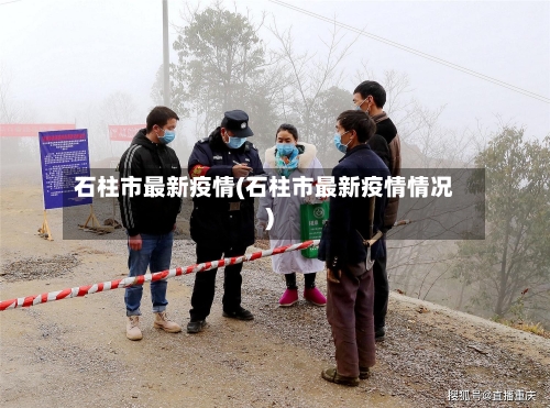 石柱市最新疫情(石柱市最新疫情情况)-第3张图片