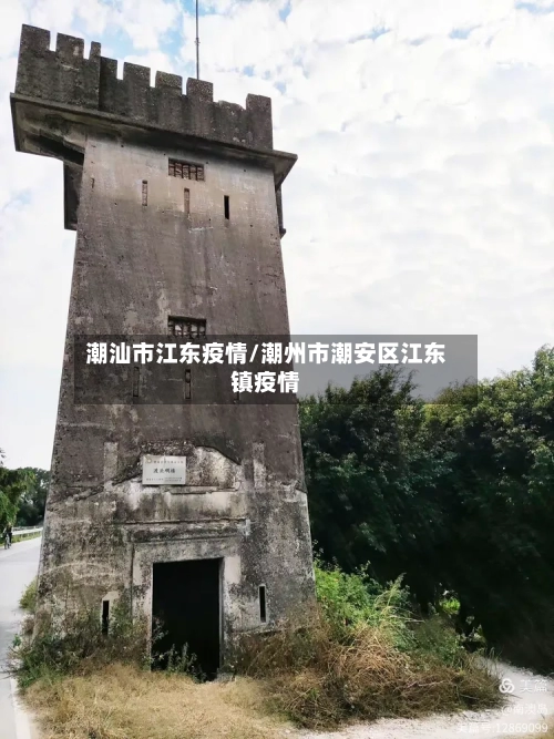 潮汕市江东疫情/潮州市潮安区江东镇疫情-第1张图片