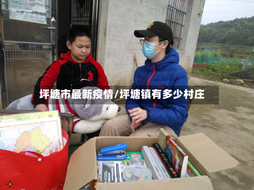 坪塘市最新疫情/坪塘镇有多少村庄-第1张图片