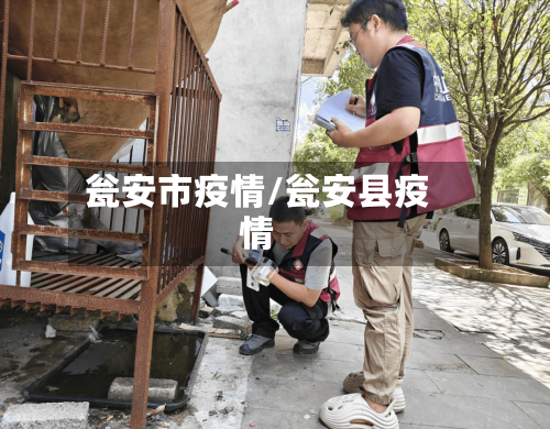 瓮安市疫情/瓮安县疫情-第1张图片