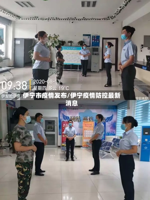 伊宁市疫情发布/伊宁疫情防控最新消息-第1张图片