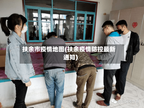 扶余市疫情地图(扶余疫情防控最新通知)-第2张图片