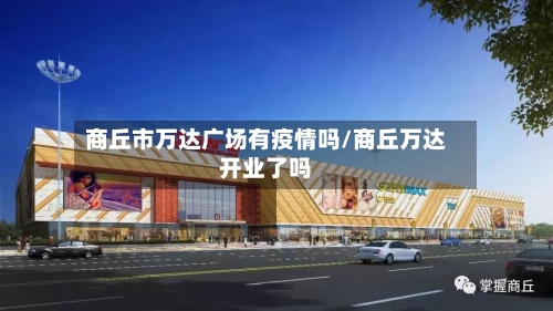 商丘市万达广场有疫情吗/商丘万达开业了吗-第2张图片