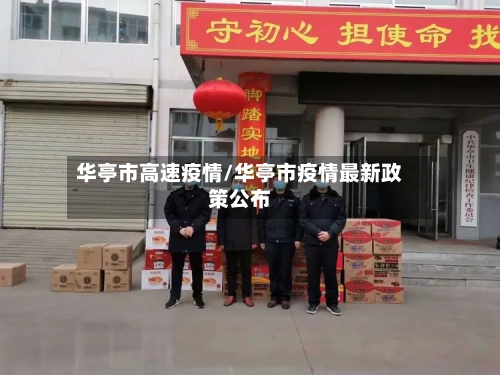 华亭市高速疫情/华亭市疫情最新政策公布-第1张图片