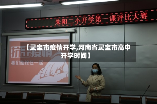 【灵宝市疫情开学,河南省灵宝市高中开学时间】-第2张图片
