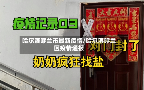 哈尔滨呼兰市最新疫情/哈尔滨呼兰区疫情通报-第2张图片