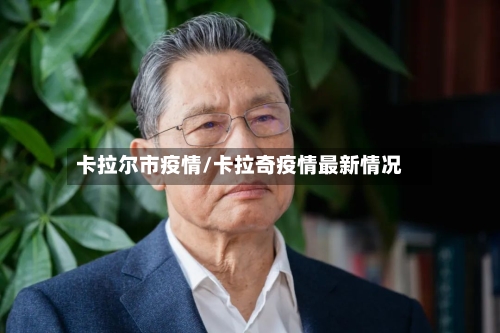 卡拉尔市疫情/卡拉奇疫情最新情况-第3张图片