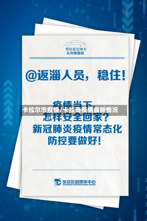 卡拉尔市疫情/卡拉奇疫情最新情况-第2张图片