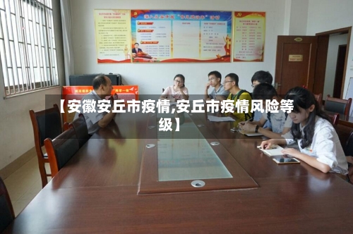 【安徽安丘市疫情,安丘市疫情风险等级】-第1张图片