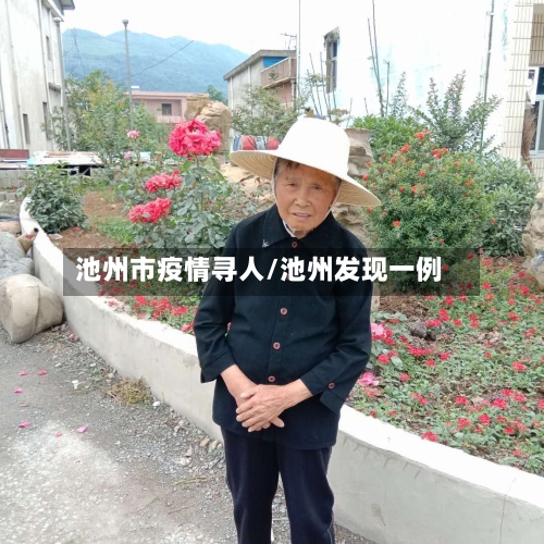 池州市疫情寻人/池州发现一例-第3张图片