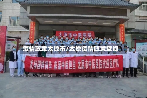 疫情政策太原市/太原疫情政策查询-第2张图片