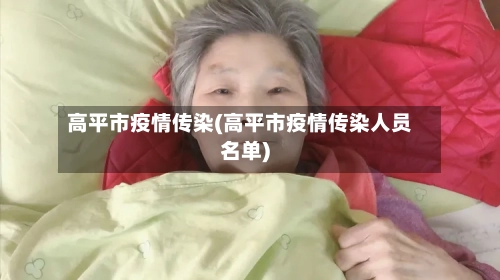 高平市疫情传染(高平市疫情传染人员名单)-第2张图片