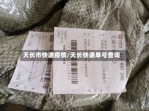 天长市快递疫情/天长快递单号查询-第1张图片