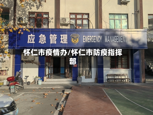 怀仁市疫情办/怀仁市防疫指挥部-第3张图片