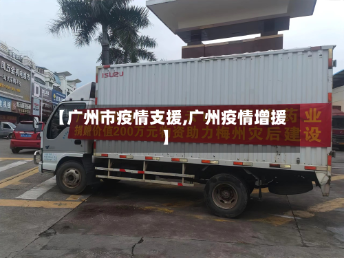 【广州市疫情支援,广州疫情增援】-第1张图片