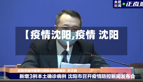 【疫情沈阳,疫情 沈阳】-第1张图片