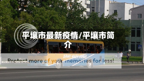 平壤市最新疫情/平壤市简介-第1张图片