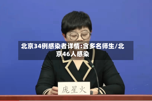北京34例感染者详情:含多名师生/北京46人感染-第3张图片