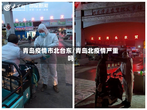青岛疫情市北台东/青岛北疫情严重吗-第1张图片