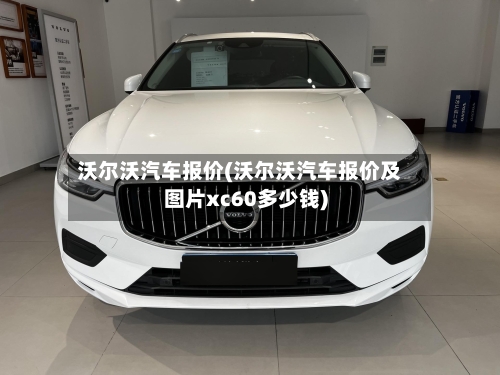 沃尔沃汽车报价(沃尔沃汽车报价及图片xc60多少钱)-第1张图片
