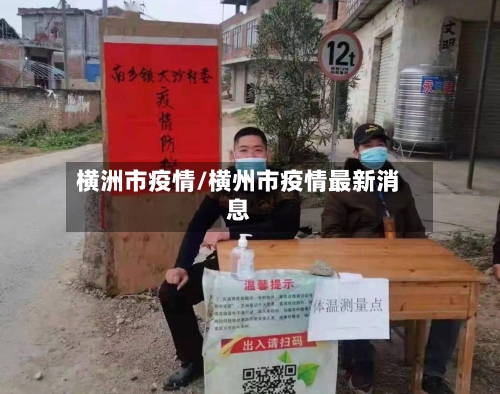 横洲市疫情/横州市疫情最新消息-第1张图片