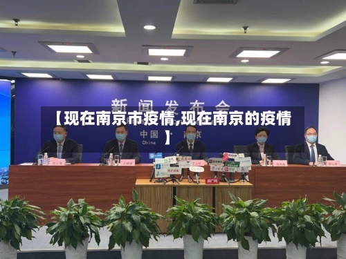 【现在南京市疫情,现在南京的疫情】-第1张图片