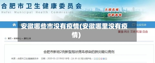 安徽哪些市没有疫情(安徽哪里没有疫情)-第1张图片