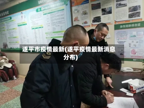 遂平市疫情最新(遂平疫情最新消息分布)-第3张图片