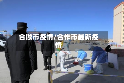 合做市疫情/合作市最新疫情-第2张图片