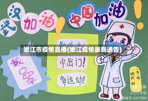 嫩江市疫情直播(嫩江疫情最新通告)-第1张图片