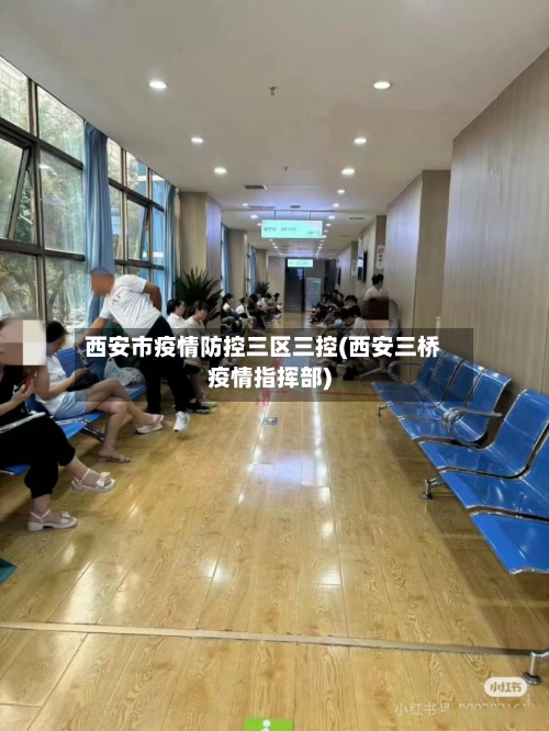 西安市疫情防控三区三控(西安三桥疫情指挥部)-第1张图片
